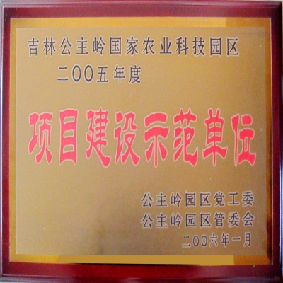 项目建设树模单位