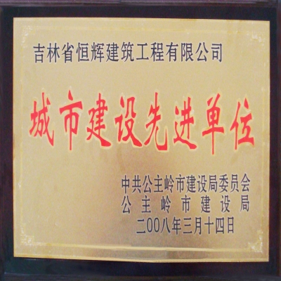 都会建设先进单位