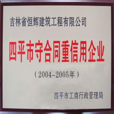 守条约重信用企业