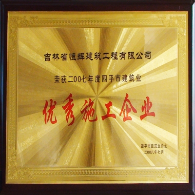 优异施工企业