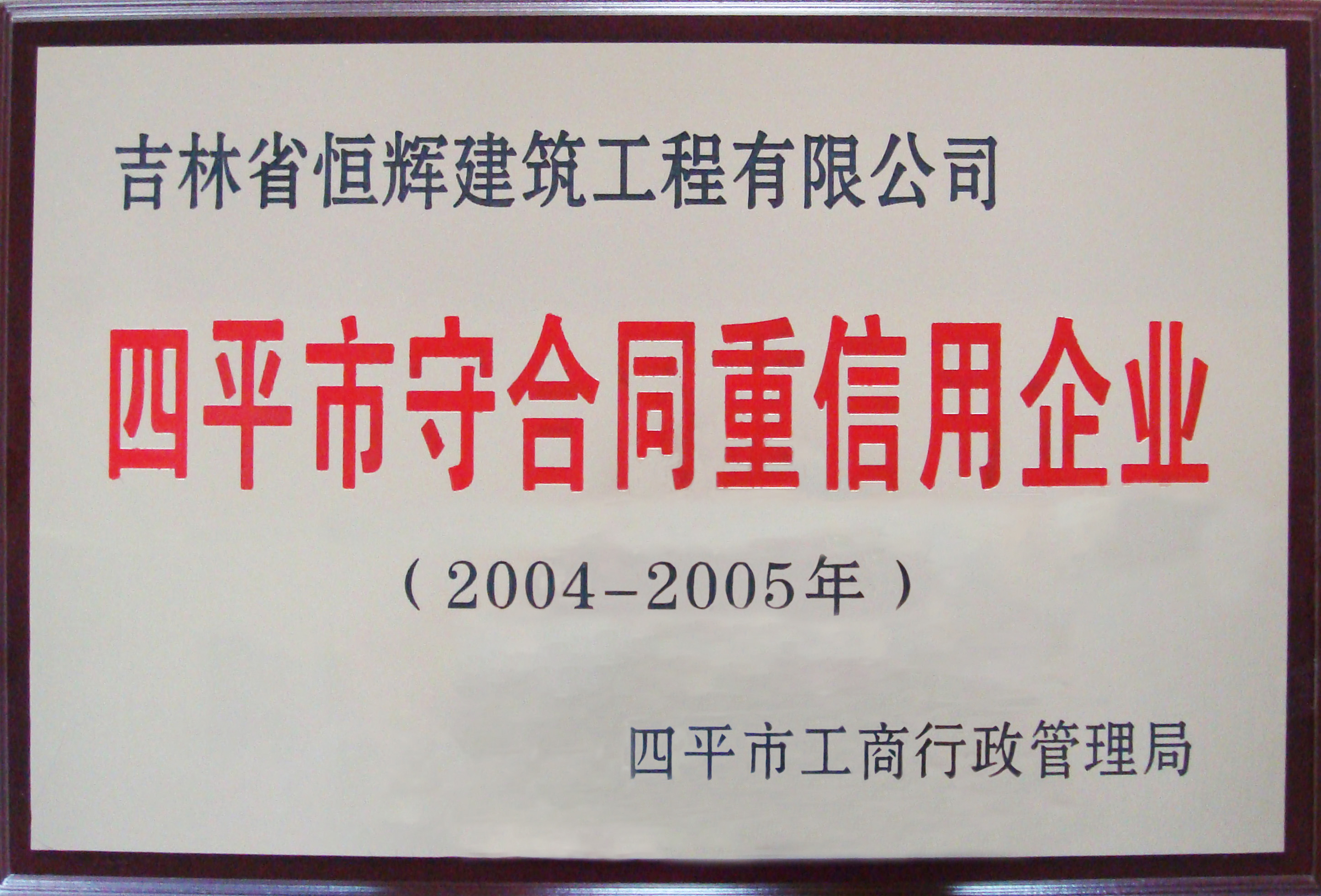 守条约重信用企业(图1)